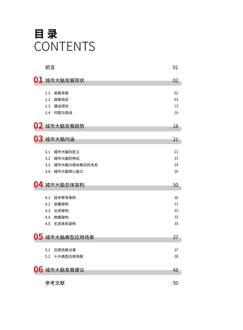 中国电子技术标准化研究院:城市大脑发展白皮书(2022)